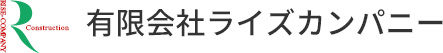 有限会社ライズカンパニー