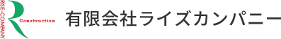 リフォーム・リノベーション、内装工事業者の有限会社ライズカンパニー