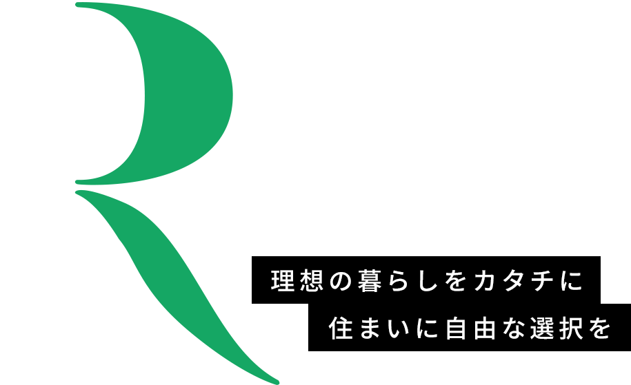 理想の暮らしをカタチに住まいに自由な選択を